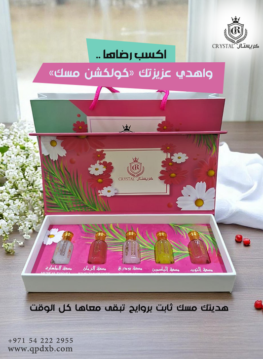 عطور كريستال | طقم هدايا حريمي  كولكشن مسك